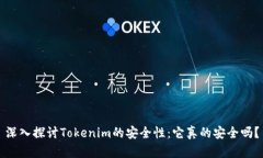 深入探讨Tokenim的安全性：