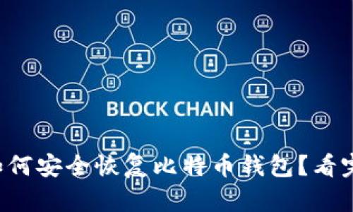 换电脑后如何安全恢复比特币钱包？看完你就知道！