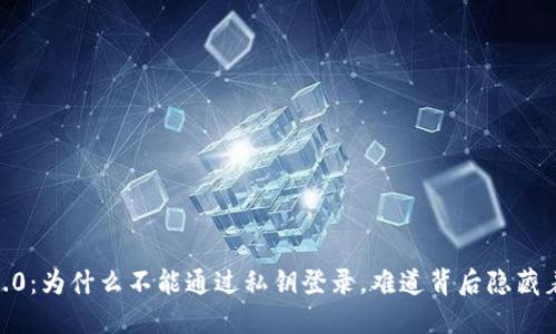 Tokenim 2.0：为什么不能通过私钥登录，难道背后隐藏着什么秘密？