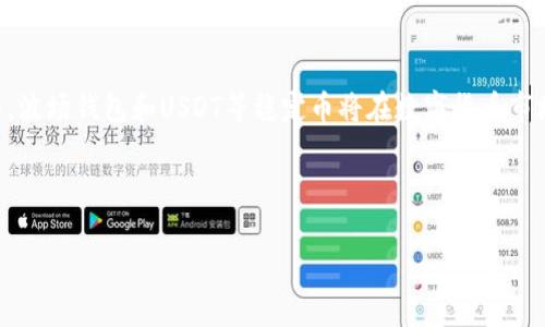   波场钱包能否转USDT？探索背后的秘密！ / 
 guanjianci 波场钱包, USDT, 数字货币, 加密钱包 /guanjianci 

引言：揭开波场钱包的神秘面纱
在当今数字金融的浩瀚海洋中，各类加密货币和钱包如繁星般璀璨，吸引着越来越多的人探索与投资。其中，USDT作为一种流通广泛的稳定币，以其稳定的价值赢得了用户的青睐。然而，很多用户在选择钱包时常常会碰到一个问号：波场钱包能否支持USDT转账呢？今天，我们就来深入探讨这个问题，揭开波场钱包的神秘面纱。

一、波场钱包概述：数字资产管理的新选择
波场钱包，作为波场生态系统中的重要组成部分，旨在为用户提供一个安全、便捷的数字资产管理平台。可以将其比作一间数字资产的保险箱，用户可以在其中存储、管理和交易多种加密货币。而最吸引人的一项功能便是其对各种稳定币的支持。

二、USDT的独特地位：数字货币的“避风港”
USDT（Tether）是一种基于区块链技术的稳定币，它的价值与美元挂钩，1 USDT ≈ 1 USD。这种稳定性使得USDT成为数字货币市场的“避风港”，许多交易者在市场波动时选择使用它来保护自己的资产。可以说，USDT就像是投资者的一艘小船，能够在风浪中保持相对的平稳。

三、波场钱包支持USDT：事实与功能解析
针对“波场钱包能否转USDT”的问题，答案是肯定的。波场钱包不仅支持USDT的存储，还可以进行相应的转账操作。我们可以把波场钱包比作一条通往USDT世界的高速公路，用户可以在这条路上自由穿行，快速完成各种交易。

四、如何在波场钱包中转账USDT？步骤详解
在波场钱包中转账USDT的步骤其实并不复杂。首先，你需要下载并安装波场钱包，并完成注册。就像准备一次旅行，你需要先准备好行李，确保自己有足够的行李才能顺利启程。

h4步骤1：创建或导入钱包/h4
在安装完成后，用户可以选择创建新钱包或者导入已有钱包。选择创建新钱包的用户需要妥善保管好助记词，防止丢失。

h4步骤2：购买或存入USDT/h4
在成功创建钱包之后，可以通过交易所购买USDT，或将已有的USDT转入波场钱包。这个过程可以理解为在出发前加满油，只有充足的油量才能让你在路上翱翔。

h4步骤3：发起转账/h4
在波场钱包界面中，找到USDT转账选项，输入接收方的地址和转账金额。确认无误后，点击发送。就像在高速公路上迅速加速，为下一个目的地开辟道路。

五、波场钱包转账USDT的优势与安全性
波场钱包为用户提供的安全性是其一大优势。所有的交易都经过加密处理，确保每笔资金的安全和隐私。这就像为你的船安装了一道坚固的护栏，即使在风大浪急的情况下，也能保持稳定。

六、注意事项：安全与风险不可忽视
尽管波场钱包提供多种安全措施，但用户也需提高安全意识。在使用过程中，切勿随意泄露助记词和私钥，避免成为黑客的目标。如同驾船出海，确保自己携带的导航仪和救生设备是完整且准确的，才能更好地应对未知的挑战。

七、结语：聚焦未来的数字金融
总之，波场钱包能够为用户提供便捷的USDT转账服务，构建一个安全、高效的数字资产管理平台。在未来，随着区块链技术的不断发展和成熟，波场钱包和USDT等稳定币将在数字货币市场中扮演越来越重要的角色。

未来的数字金融世界将如同一场不断进化的冒险旅程，希望每一位投资者都能找到适合自己航行的工具，乘风破浪，平稳前行。 

这段内容提供了有关波场钱包是否能够转账USDT信息的详细探讨，并且结合了形象化的比喻与隐喻，使内容更具表现力和可读性。