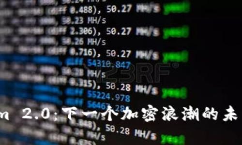 探索Tokenim 2.0：下一个加密浪潮的未来已然开启？