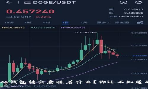 USDT从钱包转出意味着什么？你还不知道的真相