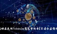 如何找回丢失的Tokenim钱包