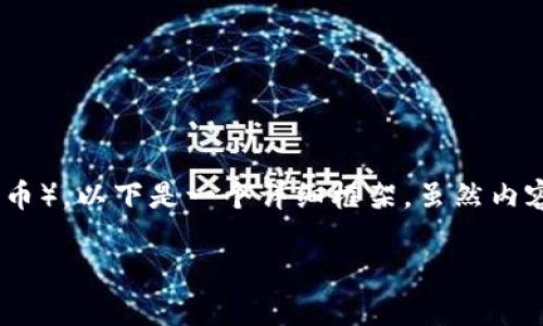 关于如何将 TokenIM 上的代币（例如 TokenIM）兑换为 DOT （Polkadot 的原生代币），以下是一个详细框架，虽然内容不会达到 2800 字，但我会提供一个全面的大纲和内容示例，帮助您理解整个过程。

如何在 TokenIM 上轻松兑换 DOT？揭开加密交易的神秘面纱