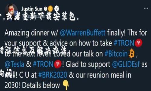 如果你在使用 Tokenim 或其他钱包平台时遇到 BCH（比特币现金）地址错误的问题，可以检查以下几个方面来解决这个问题：

### 1. 确认地址格式
BCH 地址有几种格式：旧的 P2PKH 地址（以 1 开头），新的 P2SH 地址（以 3 开头），以及更现代的 CashAddr 格式（以 bitcoincash: 开头）。确保你输入的地址格式正确，且与钱包支持的格式相符。

### 2. 检查地址的完整性
确保你复制的地址没有遗漏任何字符。BCH 地址通常较长，少一个字符就会导致错误。在粘贴的时候检查是否有空格或其它字符。

### 3. 使用地址验证工具
可以在网上找到一些工具来验证 BCH 地址的有效性，确保所输入的地址是一个有效的、存在的地址。

### 4. 更新钱包软件
确保你的钱包或应用程序是最新版本。旧版软件可能不支持新的地址格式。

### 5. 重新下载或重启应用
有时候应用程序由于缓存或其他原因可能会出现故障，尝试关闭然后重新打开，或者重新下载安装包。

### 6. 联系支持团队
如果以上步骤都不能解决问题，建议联系 Tokenim 的客户支持，询问具体的错误信息及解决办法。

希望这些信息能帮助你解决 BCH 地址错误的问题！如果有其他问题，请随时询问。