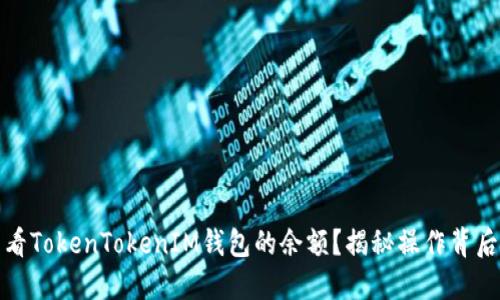 如何查看TokenTokenIM钱包的余额？揭秘操作背后的秘密