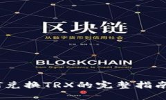 火币钱包中USDT兑换TRX的完