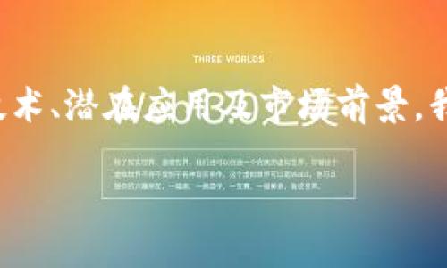 在这篇文章中，我们将探讨Tokenim里的OKB，包括其背后的技术、潜在应用及市场前景。我们将使用分析、比喻和叙述来帮助用户更好地理解这个概念。

OKB：在区块链世界的暗涌，未来将如何定义？