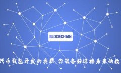 探索以太坊代币钱包开发