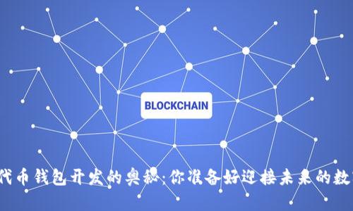 探索以太坊代币钱包开发的奥秘：你准备好迎接未来的数字资产了吗？