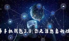 揭秘狗狗币手机钱包3.0：