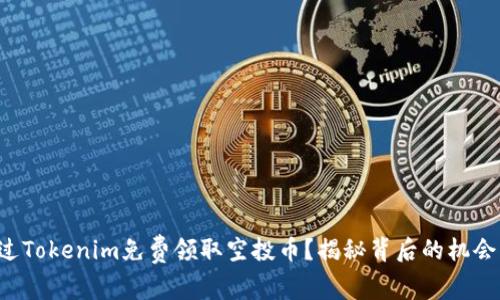 如何通过Tokenim免费领取空投币？揭秘背后的机会与潜力！