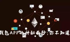 揭开Token钱包APP的神秘面纱