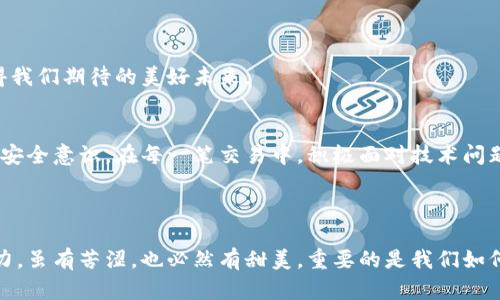   解决Tokenim钱包服务器信号错误，找到背后的真相！ / 

 guanjianci Tokenim钱包, 服务器信号错误, 数字资产安全, 加密货币 /guanjianci 

### 内容主体大纲

1. **引言**
   - 介绍Tokenim钱包的功能和重要性
   - 提出问题：什么是服务器信号错误，为什么会影响用户体验？

2. **Tokenim钱包概述**
   - 钱包的基本功能和用途
   - 为什么越来越多的人选择数字钱包

3. **服务器信号错误的定义**
   - 详细解释服务器信号错误的含义
   - 常见的信号错误类型

4. **错误原因分析**
   - 网络连接问题
   - 服务器维护或过载
   - 软件版本不兼容
   - 用户设备问题

5. **影响与风险**
   - 对用户的直接影响
   - 可能导致的财务风险
   - 数据安全问题

6. **解决方案**
   - 逐步排查网络和设备问题
   - 更新软件和应用
   - 联系客服寻求支持
   - 使用备用钱包的建议

7. **预防措施**
   - 定期检查和更新钱包
   - 备份重要数据
   - 安全使用网络

8. **未来展望**
   - 技术进步如何减少此类问题
   - Tokenim的发展潜力与前景

9. **结论**
   - 重申保持钱包安全的重要性
   - 鼓励用户积极面对技术问题，提升自己的数字资产安全意识

---

### 正文内容

引言
在数字货币飞速发展的今天，Tokenim钱包作为一种将资产安全和便捷管理结合的工具，成为了许多人日常交易的首选。然而，用户在使用Tokenim钱包时，有时会遇到一个让人困扰的问题——服务器信号错误。这不仅影响了我们的使用体验，还可能引发一系列的困以太坊和比特币等市场的迅速变“巧克力盒子”般的多变，用户需要耐心去抽取。

Tokenim钱包概述
Tokenim钱包如同一个智能保险箱，帮助我们管理各种数字资产。它不仅支撑着我们的日常交易，还记录了每一次的资产流动。在这数字化的时代，越来越多的人意识到，拥有一个安全的数字钱包已不再是奢侈，而是一种必需。

服务器信号错误的定义
那么，什么是服务器信号错误？简单来说，它是指在尝试连接Server时，发生了异常，导致用户无法正常使用钱包。这种错误就像是一个迷宫中的失去方向，让我们感到无助与困惑。

错误原因分析
对于服务器信号错误的原因，我们可以从多个角度分析：
ul
    li网络连接问题：如同一条阻塞的河流，水流不畅，导致我们无法到达目的地。/li
    li服务器维护或过载：想象一下，一个快递公司在高峰期，包裹积压，导致无法及时发货。/li
    li软件版本不兼容：就像旧款手机无法支持新软件，导致无法正常使用。/li
    li用户设备问题：如果你的设备本身存在问题，便如同一个生锈的锁，无法确保正常开关。/li
/ul

影响与风险
服务器信号错误可能会对用户造成直接的使用困扰。此时，用户可能无法准确查看余额、进行交易，甚至资产安全也会受到威胁。特别是在市场瞬息万变的情况下，失去交易机会，可能会造成巨大的财务损失。

解决方案
面对这种情况，我们应采取一些有效的解决方案：
ul
    li逐步排查网络和设备问题：确保网络畅通是解决问题的第一步。/li
    li更新软件和应用：确保钱包应用处于最新状态，有助于减少不兼容问题。/li
    li联系客服寻求支持：如果问题持续，及时联系Tokenim客服可能是最有效的解决途径。/li
    li使用备用钱包的建议：在问题解决前，考虑备用钱包是明智之举。/li
/ul

预防措施
为了减少服务器信号错误的发生，我们可以采取一些预防措施：
ul
    li定期检查和更新钱包：如同定期检查车辆，保证一切顺利运转。/li
    li备份重要数据：常念“备份就是保险”，确保我们的资产安全。/li
    li安全使用网络：遵循安全网络使用规范，减少风险。/li
/ul

未来展望
随着技术的发展，我们期待Tokenim钱包能够不断，减少此类信号错误的发生。未来的数字钱包将可能以更高效、更安全的方式保障用户资产，这是值得我们期待的美好未来。

结论
在这个充满变革的时代，Tokenim钱包为我们的数字资产提供了便利与安全，但也可能带来一些技术问题。我们需要理性对待，并提升自己的数字资产安全意识。在每一笔交易中，积极面对技术问题，才能更好地把握未来。

---

通过这个详细的内容，我们不仅清晰了解了Tokenim钱包中的服务器信号错误，还掌握了问题背后的深层原因及解决办法。就像生活中的每一块巧克力，虽有苦涩，也必然有甜美，重要的是我们如何去面对。