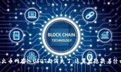 当你在火币网存入USDT却消