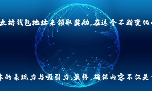   如何安全地使用以太坊钱包地址领取奖励？你准备好了吗？ / 

 guanjianci 以太坊, 钱包地址, 领取奖励, 加密货币 /guanjianci 

引言：探索以太坊的奇妙世界
在数字时代，财富的获得方式发生了巨大的转变。曾几何时，我们依赖于银行、现金和宝贵的资产来积累财富。然而，今天，我们步入了一个崭新的领域——加密货币和区块链技术。以太坊作为一个重要的平台，让我们能够通过钱包地址进行财富的交易与领取。本文将带你揭开如何安全地使用以太坊钱包地址领取奖励的神秘面纱，让你在这个数字的宝藏世界中畅游无阻。

一、以太坊是什么？
以太坊，常被称为“数字黄金”，不仅是一个加密货币，更是一个开源的区块链平台。它允许开发者构建和发布去中心化的应用程序（DApp）。可以说，以太坊为我们提供了无数的机会，像是一本等待被深入阅读的书籍，每一页都充满了魅力和未知。

二、以太坊钱包的基础知识
想象一下，你的以太坊钱包就像是一个数字金库，里面装着你所有的加密资产。每个钱包都有一个独特的地址，类似于你的家庭住址。这个地址是你在数字世界中的身份标识。

三、如何创建以太坊钱包
创建一个以太坊钱包非常简单。在这个过程中，你将拿到一个公钥和私钥，公钥就像是你分享给其他人的住址，而私钥则是唯一可以打开你金库的钥匙。务必要妥善保管这把钥匙，因为一旦遗失，财富将难以找回。

四、领取奖励的方式
领取以太坊奖励，如同在森林中寻宝，你需要找到正确的路径。通常，用户可以通过多种方式领取以太坊奖励，例如参与某些去中心化金融（DeFi）协议、加入挖矿池、或是通过特定项目的空投活动。

五、安全性：保障你的数字资产
在你领取奖励的过程中，安全性是不可忽视的课题。想象一下，保护你的以太坊钱包就像保护你的家。使用强密码、开启双重身份验证、定期更新软件等都是确保安全的有效方式。

六、如何查看和管理你的以太坊余额
通过以太坊区块链浏览器，你可以一直看到自己的资产余额，类似于在银行查看自己的账户。这种透明性让人感到安心，因为你能够随时掌握自己的财富动向。

七、常见问题解答
在我们探索以太坊的旅程中，或许会产生一些疑问。比如：“如果我错过了奖励如何处理？”或是“如何选择安全的交易平台来领取奖励？”接下来的内容将为你一一解答这些疑惑。

八、结语：迎接数字财富的未来
以太坊的世界无疑是壮丽的，就像一片辽阔的星空，等待你去探索和发现。无论你是初学者还是经验丰富的投资者，通过本指南相信你能够更加安全、高效地使用以太坊钱包地址来领取奖励。在这个不断变化的时代，掌握数字财富的技能，将为你的未来打开更多的可能。

对于每个人而言，财富的定义各不相同，但在这个数字化的浪潮中，理解并善用以太坊钱包，或许能开启你全新的财务自由之路。

---

以上为一个详细的文章大纲及部分内容，整篇文章将围绕以太坊钱包地址领取奖励的主题进行深度探讨。通过生动的比喻、形象化的表达与文化关联意象，提升文本的表现力与吸引力。最终，确保内容不仅是信息的传达，更是情感与思想的交流。若需要完整的2800字内容，建议在每个部分展开更多实例、细节与深入分析。