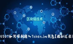 USDT如何顺利转入Token.im钱包？揭秘过程！