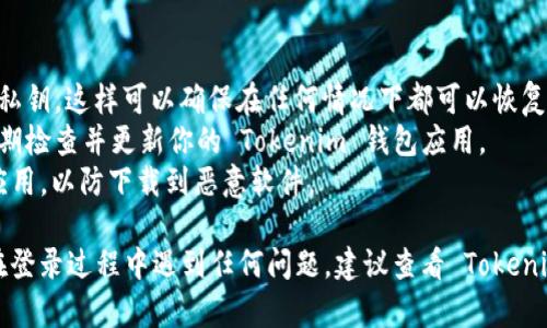 使用 Tokenim 钱包登录的步骤相对简单，但首先确保你已经下载并安装了 Tokenim 钱包应用。以下是一些基本步骤，帮助你了解如何通过 Tokenim 钱包登录：

### 步骤一：下载并安装 Tokenim 钱包
1. **访问官方渠道**：在你的设备上访问 Tokenim 钱包的官方网站或应用商店（如 Google Play 或 Apple App Store）。
2. **软件下载**：找到 Tokenim 钱包并下载到你的设备上。
3. **安装应用**：按照屏幕上的提示完成安装过程。

### 步骤二：创建或导入钱包
1. **打开应用**：安装完成后，打开 Tokenim 钱包应用。
2. **选择操作**：
   - **创建新钱包**：如果你是新用户，可以选择“创建新钱包”。按提示设置一个强密码并备份助记词。
   - **导入已有钱包**：如果你已经有 Tokenim 钱包，则选择“导入钱包”，并输入你的助记词或私钥。

### 步骤三：登录 Tokenim 钱包
1. **打开 Tokenim 应用**：点击应用图标打开它。
2. **输入密码**：在主界面上，输入你在创建钱包时设置的密码。
3. **选择账户**：如果你导入了多个账户，选择你想要登录的账户。
4. **完成登录**：一旦密码确认无误，你就可以进入你的 Tokenim 钱包了。

### 注意事项
- **确保安全**：在设置钱包时，请务必备份你的助记词和私钥，这样可以确保在任何情况下都可以恢复你的账户。
- **定期更新应用**：为了确保安全性和功能完整性，请定期检查并更新你的 Tokenim 钱包应用。
- **防范钓鱼内容**：确保你从官方渠道下载 Tokenim 应用，以防下载到恶意软件。

以上是在使用 Tokenim 钱包时登录的基本步骤。如果你在登录过程中遇到任何问题，建议查看 Tokenim 的官方文档或联系他们的客户服务团队以获得帮助。