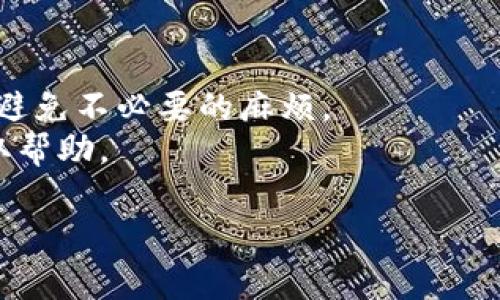 要在 TokenIM2 中充值，可以按照以下步骤进行操作。请注意具体操作可能会因版本更新或平台变化而有所不同，如果有疑问，最好参考官方指南或客户支持。以下是一般的充值流程：

### TokenIM2 充值步骤

步骤一：创建账户或登录
首先，你需要在 TokenIM2 上拥有一个账户。如果你还没有账户，可以通过官网或应用程序进行注册。如果已经有账户，直接登录即可。

步骤二：选择充值选项
登录后，找到充值选项，通常在钱包或资金管理部分。点击“充值”或“添加资金”按钮。

步骤三：选择充值方式
TokenIM2 可能支持多种充值方式，包括银行转账、信用卡、第三方支付平台等。选择适合你的充值方式。

步骤四：输入充值信息
根据选择的充值方式，输入所需的充值信息，比如卡号、金额和相关的验证信息。确保信息准确无误。

步骤五：确认交易
在输入所有信息后，系统通常会要求你确认交易。仔细检查确认后，提交交易请求。

步骤六：等待确认
某些充值方式可能需要一定的时间进行确认，特别是银行转账等方式。请耐心等待，注意检查交易状态。

步骤七：查看余额
充值完成后，可以在账户钱包或资金管理页面查看你的余额，确认充值是否成功。

### 注意事项
- 确保使用官方网站或官方应用程序进行充值，以避免 phishing 攻击。
- 各种充值方式可能会有不同的手续费或处理时间，提前了解相关信息可以避免不必要的麻烦。
- 如果充值过程中遇到任何问题，请及时联系 TokenIM2 的客服支持以获取帮助。

希望这些步骤能帮助你顺利完成 TokenIM2 的充值。