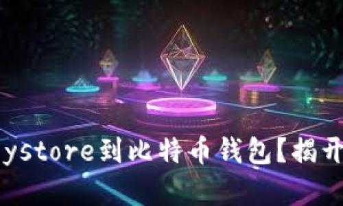 如何导入Keystore到比特币钱包？揭开背后的秘密