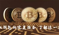 以太坊与苹果手机钱包的完美结合：了解这一新