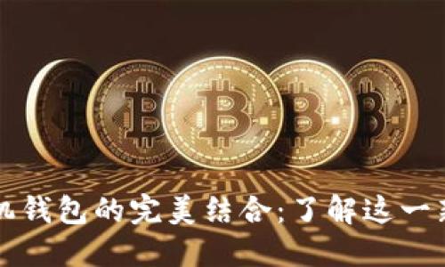 以太坊与苹果手机钱包的完美结合：了解这一新趋势背后的秘密