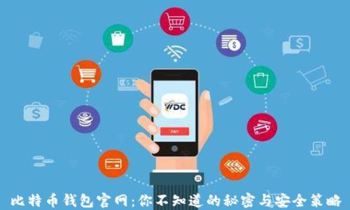
比特币钱包官网：你不知道的秘密与安全策略