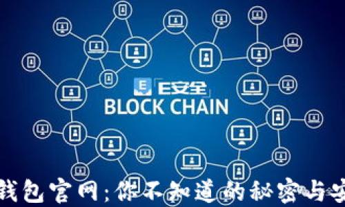 
比特币钱包官网：你不知道的秘密与安全策略