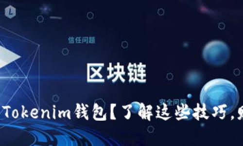 如何高效管理Tokenim钱包？了解这些技巧，财务安全无忧！
