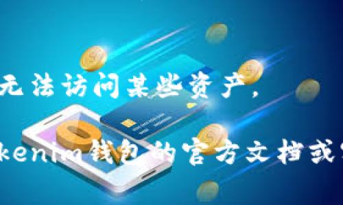 在Tokenim钱包中删除合约的操作通常与其他基于区块链的钱包相似。不过，请注意，以下步骤假设你已经对区块链合约的基本概念和操作方法有一定了解。以下是一些可能的步骤：

步骤1：打开Tokenim钱包
首先，确保你的Tokenim钱包已经正常安装并且成功登录。打开应用程序，你将看到主界面展示你的账户、资产等信息。

步骤2：找到合约管理
在主界面上，寻找“合约”或“智能合约”选项。这可能会在某个菜单下，具体位置会根据应用的更新而有所不同。

步骤3：选择要删除的合约
在合约管理界面，你将看到所有已添加的合约列表。浏览这个列表，选择你想要删除的合约。

步骤4：删除合约
选中合约后，通常会有一个“删除”或“移除”按钮。点击此按钮，钱包会弹出确认窗口，提示你是否确认删除。

步骤5：确认删除
仔细阅读提示信息后，如果确认希望删除该合约，选择“确认”。一旦你确认删除，合约将从你的钱包中移除。

注意事项
请务必谨慎删除合约，特别是那些你正在使用或对其信息非常重要的合约。一旦删除，恢复合约可能会很困难。

额外建议
在删除合约之前，建议备份钱包的数据和相关信息，以防需要重新导入合约或无法访问某些资产。

希望以上步骤对你有所帮助！如果你在操作过程中遇到任何问题，可以查阅Tokenim钱包的官方文档或客服支持。