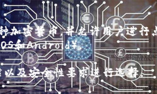 以下是一些流行的以太坊钱包软件，它们可以帮助用户安全地存储、管理和交易以太坊（ETH）及其他ERC-20代币：

1. **MetaMask**  
   - **特点**：MetaMask是一个浏览器扩展和移动应用，用户可以轻松与去中心化应用（DApps）和智能合约互动。它提供了用户友好的界面和强大的安全性。
   - **平台**：浏览器扩展（Chrome、Firefox等）、移动应用（iOS和Android）。

2. **MyEtherWallet (MEW)**  
   - **特点**：MyEtherWallet是一个开源的以太坊钱包，允许用户创建新的以太坊钱包并从网页界面管理。MEW不存储用户的私钥，用户的资产安全性更高。
   - **平台**：网页端、移动应用（MEW wallet）。

3. **Trust Wallet**  
   - **特点**：Trust Wallet是一个官方的以太坊钱包，支持多种加密货币和区块链。它有内置的DApps浏览器和去中心化交易所（DEX）。
   - **平台**：移动应用（iOS和Android）。

4. **Coinbase Wallet**  
   - **特点**：Coinbase Wallet是Coinbase的独立钱包，用户可以在不依赖于交易所的情况下管理自己的资产，使用方便且安全性高。
   - **平台**：移动应用（iOS和Android）。

5. **Exodus Wallet**  
   - **特点**：Exodus是一款桌面和移动端钱包，界面友好，支持多种加密货币，并集成了一个去中心化的交易平台。
   - **平台**：桌面应用（Windows、macOS、Linux）、移动应用（iOS和Android）。

6. **Ledger Live**  
   - **特点**：这是一个硬件钱包配套的软件，适合那些追求最高安全性的用户。Ledger硬件钱包支持多种加密货币，包括以太坊。
   - **平台**：桌面应用和移动应用。

7. **Trezor**  
   - **特点**：Trezor是一款硬件钱包，提供高级别的安全性，适合长期储存加密货币的用户。
   - **平台**：硬件设备和Trezor的官方应用。

8. **Atomic Wallet**  
   - **特点**：Atomic Wallet是一款去中心化的钱包，支持多种加密货币，并允许用户进行点对点交易。
   - **平台**：桌面应用（Windows、macOS、Linux）、移动应用（iOS和Android）。

这些钱包各有其特点，用户在选择时应根据自己的需求、使用习惯以及安全性要求进行选择。