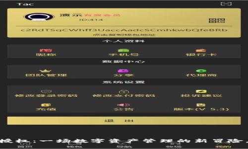 Tokenim 充值授权：一场数字资产管理的新冒险，你准备好了吗？