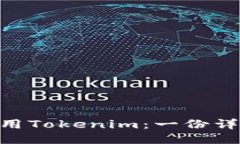 如何下载并使用Tokenim：一