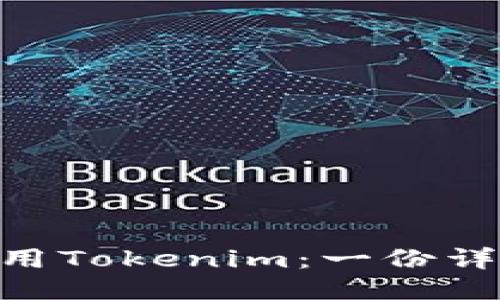 如何下载并使用Tokenim：一份详细的20步教程