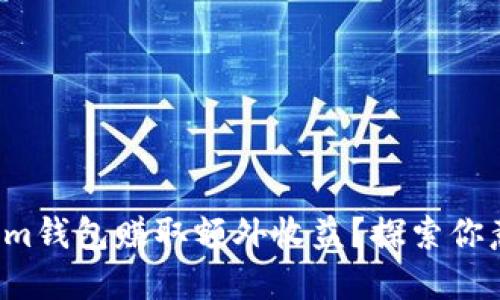 如何通过Tokenim钱包赚取额外收益？探索你意想不到的机遇！