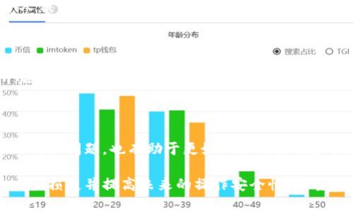 当您在使用Tokenim（或其他加密钱包和交易平台）时发生转账错误，可以按照以下步骤进行处理：

### 1. 立即检查转账信息
核对转账细节
首先，确认您转账时填写的地址、金额和网络费用是否正确。这是解决问题的第一步。如果您在转账中发生了错误，如转错地址或金额，可以通过审查交易记录来了解具体问题所在。

### 2. 联系Tokenim支持
寻求官方帮助
如果发现转账信息有误，立即联系Tokenim的客户支持团队。他们可能会要求提供一些信息，比如转账的交易ID（TxID），以便追踪问题。通过官方渠道获取帮助是解决问题的重要方式。

### 3. 检查区块链状态
利用区块链浏览器查询交易状态
使用区块链浏览器（如Etherscan）查看您的交易状态。如果交易已经被确认为“完成”，那么取回资金的可能性会降低。如果交易状态为“待确认”，您可能还能有机会取消交易（仅限某些情况下，如使用以太坊的nonce交易）。

### 4. 探索回收方案
了解如何回收资产
如果资金被转到错误的地址，您需要理解该地址的性质。是个人钱包还是交易所？如果是个人钱包，您将无法收回这些资产。如果是交易所钱包，您可以尝试联系平台，看看能否追回资金。

### 5. 学习防范措施
提高未来的安全性
为了避免将来再次发生类似错误，可以采取一些防范措施：确保在转账前仔细核对信息，开启双重验证，并考虑使用地址簿功能来保存常用地址。在进行大额转账时，建议先发送小额试探交易。

### 6. 心态调整
保持冷静与理智
转错资金肯定会让人感到焦虑，但保持冷静是解决问题的关键。清晰的思维有助于更有效地处理问题，也有助于更好地理解后续步骤。

总结来说，转账错误虽然是一个不幸的事件，但冷静对待和采取正确步骤可以帮助您尽量减少损失并提高未来的操作安全性。希望这些建议能对您有所帮助。如果您还有其他具体问题，欢迎随时咨询！