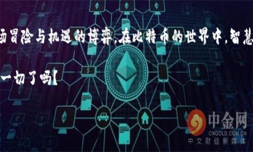 比特币钱包交易的合法性揭秘：你是否错过了关键细节？

比特币, 钱包, 交易, 合法性/guanjianci

引言：数字货币的崛起与法律的灰色地带
在这个科技飞速发展的时代，比特币等数字资产的目光渐渐吸引了大众的关注。然而，随着越来越多的人开始使用比特币进行交易，随之而来的是法律与合规的问题。比特币钱包交易是否合法？今天，我们将揭开这一悬疑的面纱，让您在数字资产的世界中走得更稳，无畏无惧。

一、比特币及其钱包的基本概念
首先，让我们来了解一下比特币和比特币钱包。比特币是一种去中心化的数字货币，意即它不依赖任何中央银行或政府进行发行和管理。而比特币钱包，则是存储和管理比特币的工具，就像你的电子银行账户一样，能够让你进行交易、接收和发送比特币。

二、各国对比特币的法律态度
每个国家对比特币的态度各不相同，有的国家推动数字货币的发展，有的则采取严格的禁止措施。在美国，不同州对比特币钱包的合法性有着不同的监管政策；而在中国，虽然比特币交易受到限制，但持有比特币仍然是合法的。这样的多元化法律环境使得比特币所有者处于不确定性中，仿佛是一艘在法律海洋中航行的船只，摇摆不定。

三、比特币交易的合法性分析
接下来，我们详细分析比特币钱包交易的合法性。从大型交易所到个人交易，目前大多数国家并不明确禁止比特币交易。但是，各种法律规定和合规要求经常更新，用户需保持警觉，随时关注政策变化。比如，在某些国家，需要通过KYC（了解你的客户）政策来完成身份验证。
此外，比较严峻的法律环境可能也包括税务申报的问题。在许多国家，如果用比特币进行交易，必须申报相应的资本利得。因此，用户在进行比特币钱包的交易时，必须谨慎行事，确保所有操作都在法律的框架内。

四、比特币交易风险与合规性
比特币钱包交易的合法性并不仅仅与法律法规挂钩，还与市场风险息息相关。就像一把双刃剑，交易可以带来丰厚的收益，却也可能让你陷入困境。各国法律虽然在一定程度上保护了投资者，但也并不能完全消除市场的动荡和风险。因此，任何人在比特币市场上进行交易时，都需要仔细考量自己的风险承受能力。

五、如何合法安全地使用比特币钱包
为了合法和安全地使用比特币钱包，用户应遵循几个基本原则。首先，选择经过认证的交易所和钱包服务提供商，确保其合规运作。其次，了解所在国家的法律法规，以及税务相关的要求，确保在交易中不违法。此外，设置强密码及启用双重认证等安全措施，可以最大限度地保护个人资产。

六、总结：在法律与投资之间找到平衡
比特币钱包交易在全球范围内都处于一个复杂而变化的法律环境中，用户必须时刻保持警惕，遵循法律法规。正如生活中的每一次投资，都是一场冒险与机遇的博弈。在比特币的世界中，智慧与责任同样重要。希望每一位用户都能找到合法、安全的交易方式，让比特币为自己的生活增添更多的可能性。

最后，请记得，虽然比特币的未来充满了未知，但信息时代的每一次进步都为我们带来了新的机遇与挑战。走入数字资产的世界，你准备好迎接这一切了吗？

请注意，以上内容仅供指导，投资需谨慎，建议咨询专业人士。