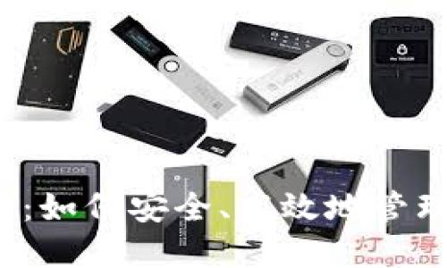 比特币钱包查看:如何安全、高效地管理你的数字资产?