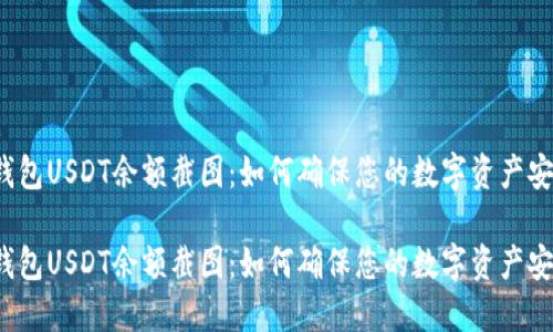 冷钱包USDT余额截图：如何确保您的数字资产安全？

冷钱包USDT余额截图：如何确保您的数字资产安全？