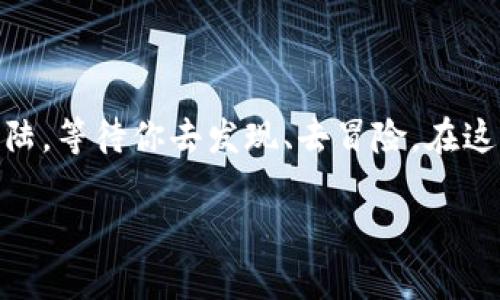 狗狗币存入token钱包，你准备好了吗？

在如今的数字货币世界中，狗狗币以其幽默诙谐的背景和强大的社群支持俘获了众多投资者的心。随着越来越多的用户开始探索各种加密货币钱包，token钱包是否支持存入狗狗币成为了热议的话题。那么，你知道token钱包能否存入狗狗币吗？在这篇文章中，我们将深入探讨这个问题，以及与之相关的一些重要信息。

一、token钱包基本概述

首先，让我们快速了解什么是token钱包。token钱包是一个存储、管理和转账加密资产的数字钱包，用户可以通过它来管理多种类型的加密货币。通常，token钱包支持多种不同的加密资产，包括比特币、以太坊及其上建立的代币。而在这些资产中，狗狗币也逐渐成为了投资者心目中的一颗明珠。

二、狗狗币的魅力所在

狗狗币起初只是一种基于网络流行文化产生的加密货币，但在短短几年内，它的价值和使用场景却不断扩大。许多人把狗狗币视为未来的数字资产，因为它不仅价格相对较低、易于接受，还有强大的社区支持。一时间，狗狗币的“土狗”形象成为了加密投资的热门话题。

三、token钱包是否支持狗狗币？

回到我们最初的问题，token钱包能否存入狗狗币？大多数主流的token钱包都支持多种加密货币，包括狗狗币。然而，不同的token钱包支持的币种可能会有所不同。因此，在决定使用某个token钱包之前，检查一下它是否明确支持狗狗币就显得尤为重要。你可以在该钱包的官方网站或用户手册中找到这些信息。

四、如何在token钱包中存入狗狗币？

如果你的token钱包支持狗狗币，存入狗狗币的过程其实是相对简单的。以下是一些基本步骤：

ol
    li下载并安装token钱包并进行注册/li
    li完成身份验证或KYC（如果钱包需要的话）/li
    li在钱包中找到狗狗币资产选项/li
    li获取你的狗狗币存款地址/li
    li从其他交易所或钱包将狗狗币转入该地址/li
/ol

在这个过程中，就像把一封信投递到邮筒里，你只需确保格式正确、地址无误，就能顺利完成任务。

五、狗狗币的风险与注意事项

尽管狗狗币的前景看似光明，但仍然存在一定的投资风险。投资者需要认识到，任何加密货币都可能面临市场波动、技术问题以及法律风险。在存入狗狗币之前，务必做好充分的研究，确保自己了解狗狗币的市场趋势。

六、总结：走进狗狗币的新世界

在了解了token钱包如何存入狗狗币之后，或许你会觉得这是一次美妙的探索旅程。就像许多投资者所说的那样，数字货币的世界就像一方新大陆，等待你去发现、去冒险。在这样的市场中，保持谨慎又不失勇敢，才能在变幻莫测的江湖中立于不败之地。

狗狗币存入token钱包的奇妙之旅！