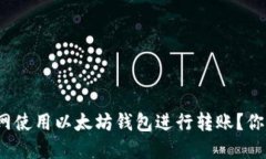 如何在火币网使用以太坊