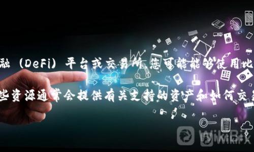 Tokenim 是一种加密货币或区块链项目，具体支持的资产类型取决于其平台的设计和功能。如果 Tokenim 是一个去中心化金融 (DeFi) 平台或交易所，您可能能够使用比特币 (BTC) 进行交易或存款。在许多情况下，用户可以将比特币转入去中心化交易平台，以获取其他加密资产或参与流动性池。

如果您具体想了解 Tokenim 是否支持比特币，建议您查看 Tokenim 的官方网站、白皮书或相关社区（如论坛或社交媒体）。这些资源通常会提供有关支持的资产和如何交易的详细信息。

请务必在进行任何投资或交易之前进行充分的研究，以确保您理解相关风险。