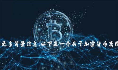 由于“Tokenim”似乎是特定的名词或品牌名称，而我没有更多背景信息，以下是一个关于加密货币离线转账的一般性讨论和思考。请根据需要调整或补充信息。

转账无忧：探索Tokenim离线转账的奥秘