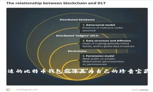 内容主题
在数字货币的大潮中，比特币钱包如同生活中的银行卡，承载着我们的资产与希望。选择一个合适的比特币钱包就像是为自己的珍贵宝藏寻找一个安全、舒适的家。你是否准备好揭开比特币钱包的神秘面纱，找到最适合你的那款呢？

选择比特币钱包的最佳指南：你知道选对了吗？