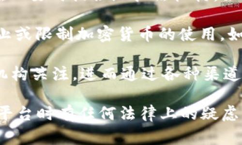 关于Tokenim（或其他加密货币相关平台）的合法性和监管问题，不同国家和地区的法律法规各不相同。在某些国家，加密货币交易和相关活动受到严格监管，相关机构（包括警方）可能会进行调查。

如果你的问题是关于Tokenim上进行的交易或活动是否会被警方追踪和查到，大致可以从以下几个方面进行考虑：

1. **交易透明性**：大多数加密货币交易会记录在区块链上，这些记录是公开的。因此，虽然用户的个人信息可能是匿名的，但交易的细节可以被任何人查阅。这就意味着如果某些交易被认为是非法的，相关机构可以通过区块链追踪到这些交易。

2. **法律合规性**：一些平台在法律上要求用户进行身份验证（KYC程序），因此，用户的身份信息可能被记录并在必要时提供给执法机构。如果Tokenim或其他平台在某个国家或地区被认为是非法的，且相关执法机构进行调查，用户的信息可能会被追踪。

3. **国别法律**：不同国家对加密货币的态度截然不同。有些国家支持和鼓励加密货币的发展，而有些国家则禁止或限制加密货币的使用。如果你在一个对加密货币采取负面态度的国家使用Tokenim，那么你可能会面临更严格的法律审查。

4. **交易目的**：如果使用Tokenim进行犯罪活动（如洗钱、诈骗等），那么相关的交易记录和行为更可能被执法机构关注，进而通过各种渠道进行调查。

总之，是否会被警方查到，主要取决于所在地的法律法规、交易的透明性及其目的等因素。如果你在使用加密货币平台时有任何法律上的疑虑，建议向法律专业人士咨询。