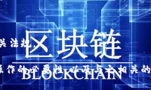 在生成数字钱包地址时，确保地址的尾号一致通常并不是一个普通的需求，因为大多数用户关心的更多是安全性和隐私性。不过，如果你有这样的需求，可以考虑以下的方法和步骤来生成相同尾数的钱包地址。

### 生成数字钱包地址的过程

1. **了解地址生成机制**：数字货币的钱包地址通常是通过公钥生成的，而公钥又是由私钥通过椭圆曲线加密算法（例如secp256k1）计算得到的。这意味着你可以通过控制私钥来生成特定的公钥和地址。

2. **选择私钥范围**：因为钱包地址通常是根据私钥进行创建的，所以你需要设定一个私钥的范围。通过尝试不同的私钥，来生成匹配特定尾数的公钥和地址。

3. **使用程序生成地址**：你可以编写一个小程序，使用不同的私钥进行尝试并生成对应的地址，直到生成符合尾数要求的地址。

4. **汇聚网络资源**：在线钱包生成工具和开源库（如bitcoinlib, pybitcointools等）可以帮助简化这一过程，允许你批量尝试生成地址。

### 示例代码

以下是一个简单的Python示例，演示如何生成钱包地址并检查尾数：

```python
import os
import hashlib
import binascii

def generate_wallet_address(private_key):
    # 将私钥转换为公钥的过程（简化示例，实际上需要使用椭圆曲线加密算法）
    public_key = 'GENERATED_PUBLIC_KEY_BASE_ON_PRIVATE_KEY'  # 伪代码
    # 生成地址（此处只为示意，真正的实现会更加复杂）
    address = hashlib.sha256(private_key.encode()).hexdigest()  # 示例
    return address

def find_matching_address(suffix):
    while True:
        # 生成随机私钥
        private_key = binascii.hexlify(os.urandom(32)).decode()
        address = generate_wallet_address(private_key)
        
        if address.endswith(suffix):
            return private_key, address

# 假设我们想要生成尾数为 '1234' 的地址
matching_private_key, matching_address = find_matching_address('1234')
print(f'找到私钥: {matching_private_key}, 地址: {matching_address}')
```

### 注意事项

1. **安全性**：尽量确保生成和保管私钥的安全，避免泄漏。

2. **效率**：通过这一方式生成地址可能需要多次尝试，耗时较长。

3. **法律和政策**：在某些地区，生成和使用数字货币可能受到法律限制，请确保遵守相关法规。

通过上述介绍和示例代码，你可以尝试生成尾数一致的数字钱包地址。不过，请确保如此操作的必要性，以及与之相关的安全性问题。