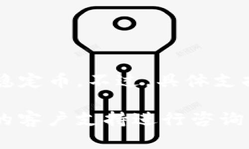 截至我最后的知识更新（2023年10月），Tokenim 是一个去中心化的交易平台，支持多种加密货币，包括一些热门的稳定币。不过，具体支持哪些币种会随着平台的发展而变化，因此建议你直接访问 Tokenim 的官方网站或者相关文档，以获取最新的信息。

请注意，支持的币种通常会在平台的公告或支持页面上列出。如果你对特定的币种支持情况有疑问，也可以通过平台的客户支持进行咨询。