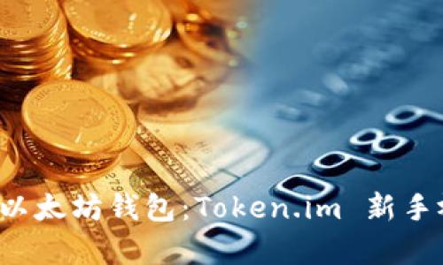 如何轻松创建以太坊钱包：Token.im 新手视频教学揭秘！