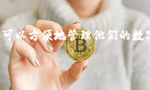 在区块链和加密货币的世界中，关联Tokenim与TP钱包是一个重要的步骤，以便用户可以方便地管理他们的数字资产。下面是一个大纲以及详细的内容，指导用户如何成功关联Tokenim和TP钱包。

如何轻松关联Tokenim与TP钱包？让你的数字资产管理更顺畅