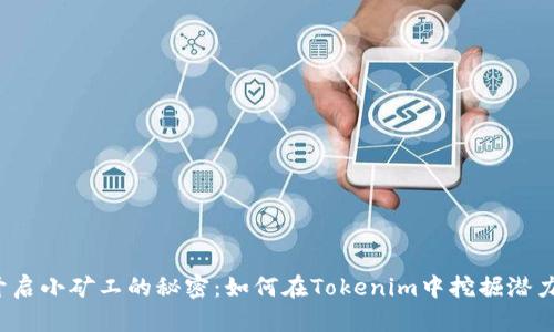 开启小矿工的秘密：如何在Tokenim中挖掘潜力？